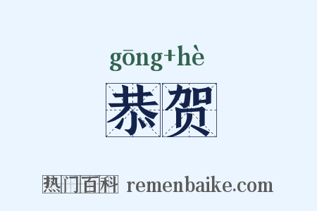 恭贺是什么意思的图片